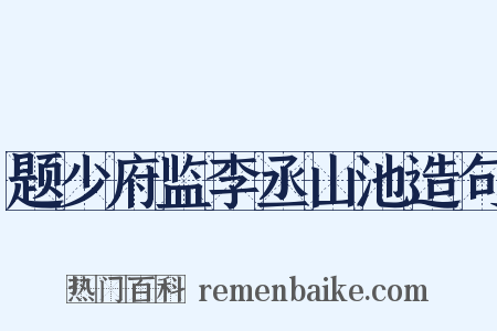 题少府监李丞山池造句是什么意思的图片